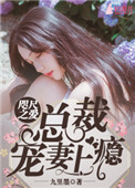 咫尺之爱:总裁宠妻上瘾