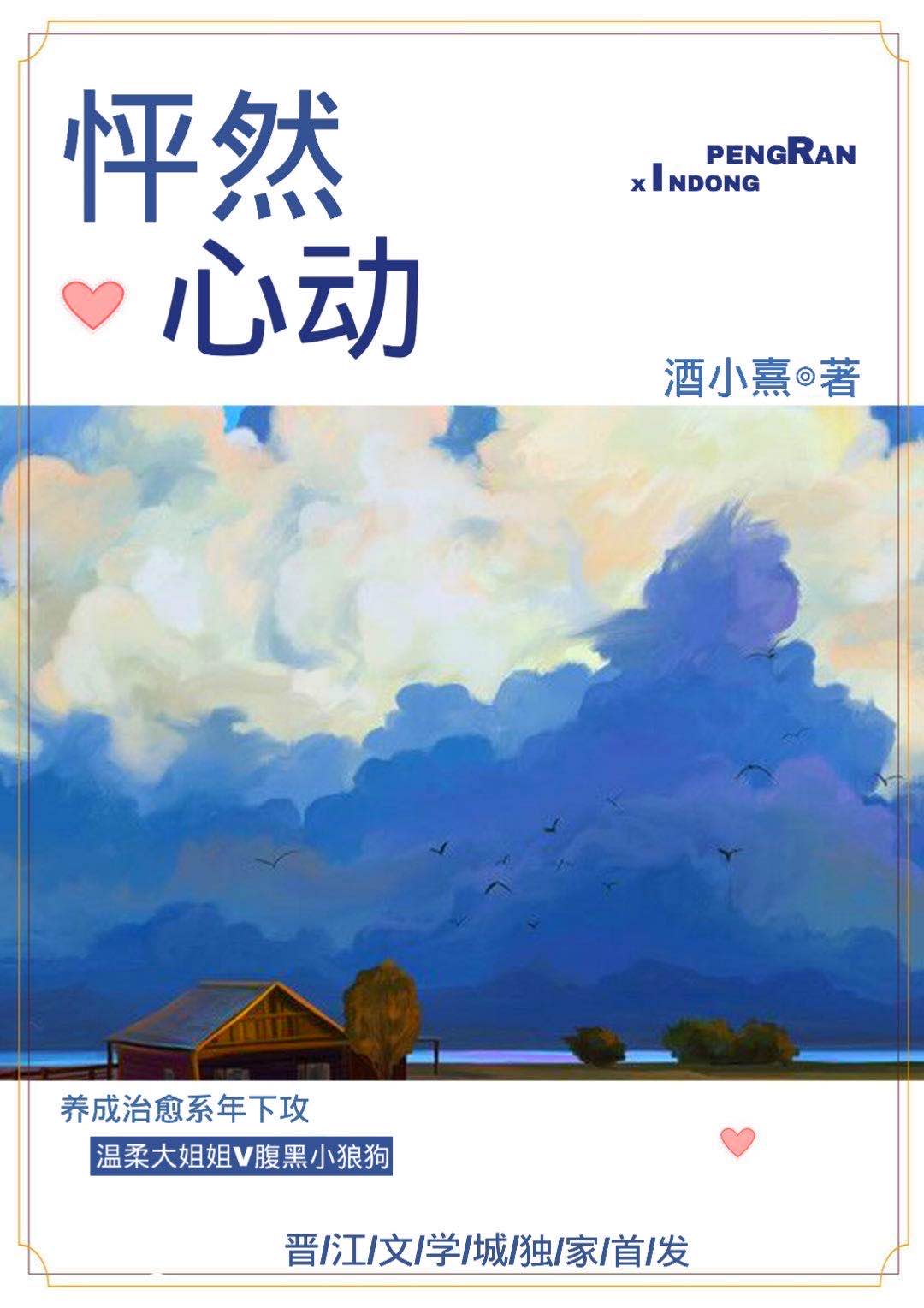 怦然心动